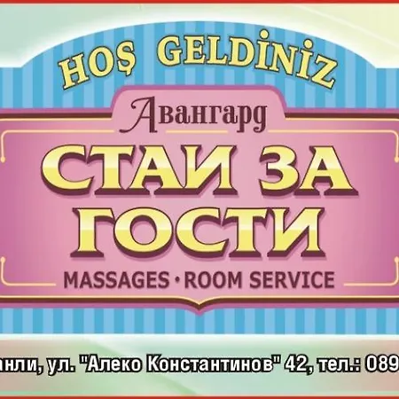 ゲストハウス Avangard Kharmanli